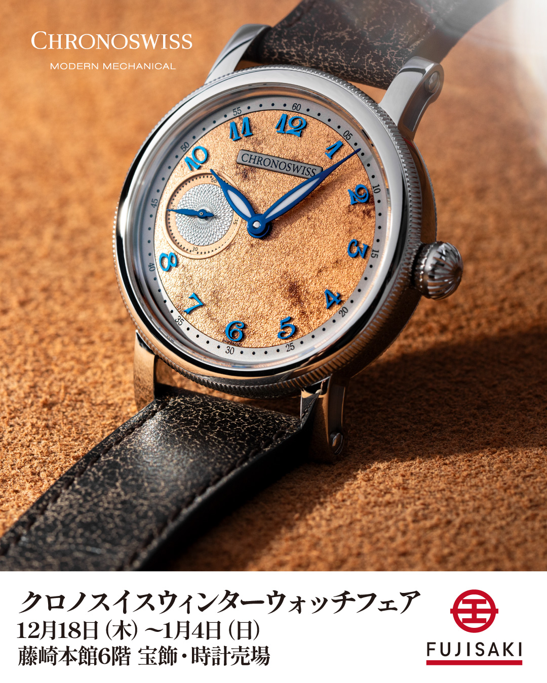 藤崎＜クロノスイス＞ ウインターウオッチフェアフェア開催のご案内
